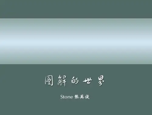 ppt模板 酷炫动态 图解的世界