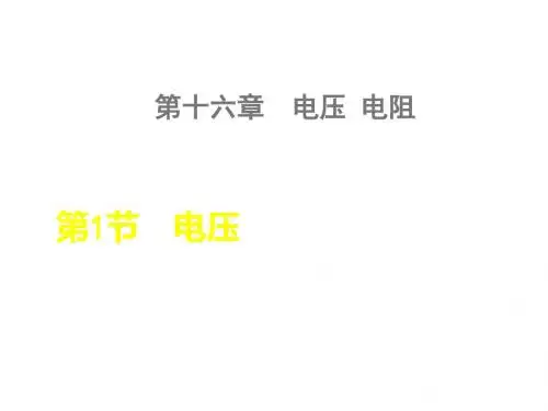 人教版九年级上册物理课件 16.第1节 电压