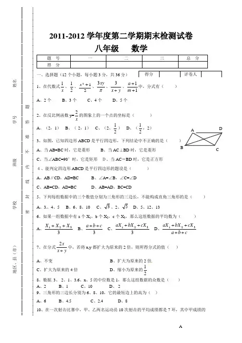 2011-2012年八年级数学下册期末检测试卷