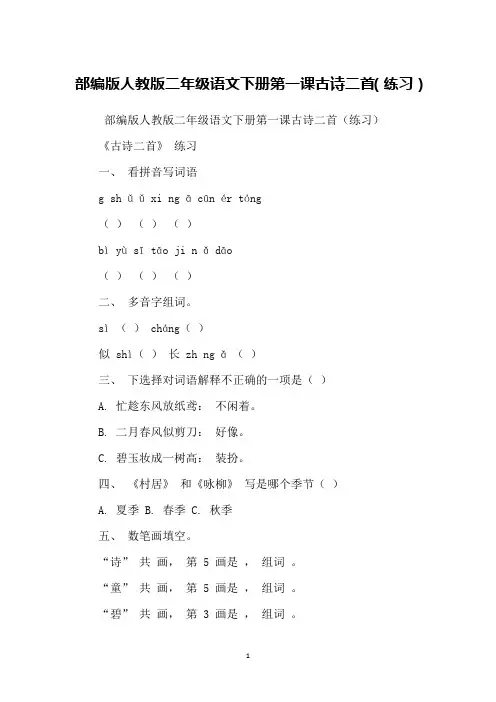 部编版人教版二年级语文下册第一课古诗二首(练习)