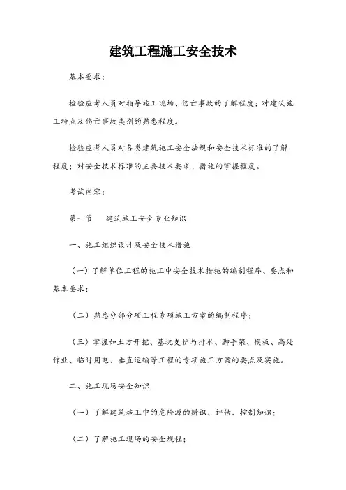 建筑工程施工安全技术