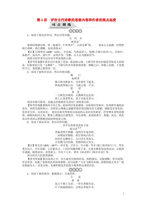 高三语文一轮复习 第4讲 评价古代诗歌的思想内容和作者的观点态度对点训练 
