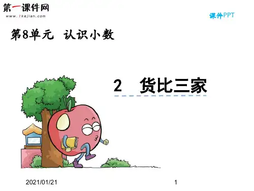 8.2 货比三家 北师大版PPT教学课件