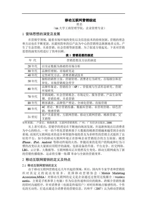 移动互联网营销综述