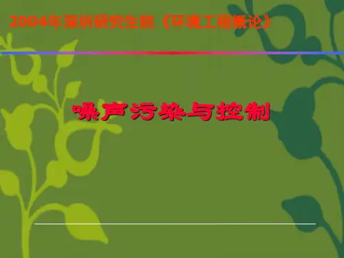 噪声污染与控制ppt课件