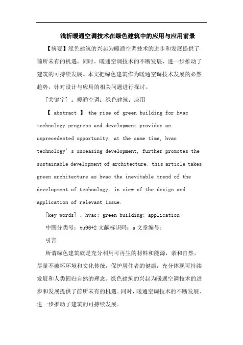 暖通空调技术在绿色建筑中应用应用前景