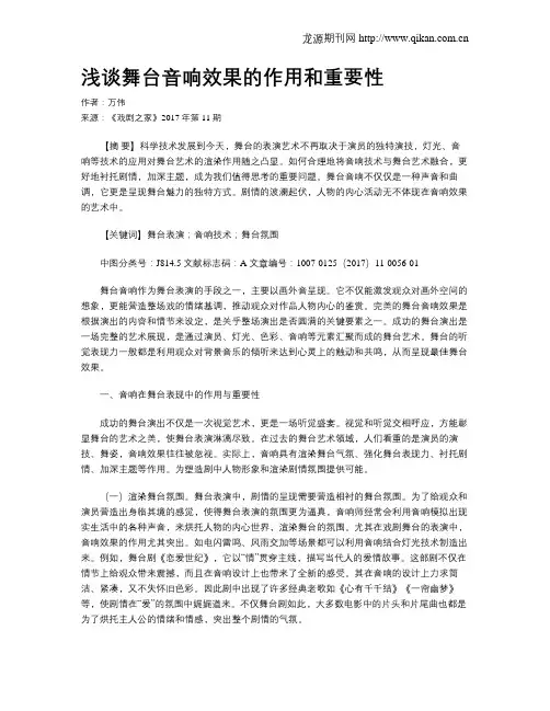 浅谈舞台音响效果的作用和重要性