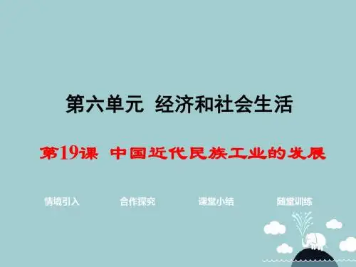 八年级历史上册第19课中国近代民族工业的发展课件1新人教版