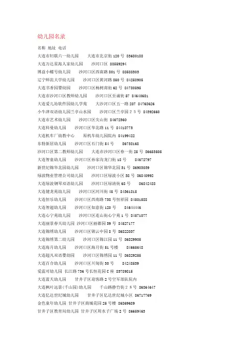 (完整版)大连市幼儿园中小学名录