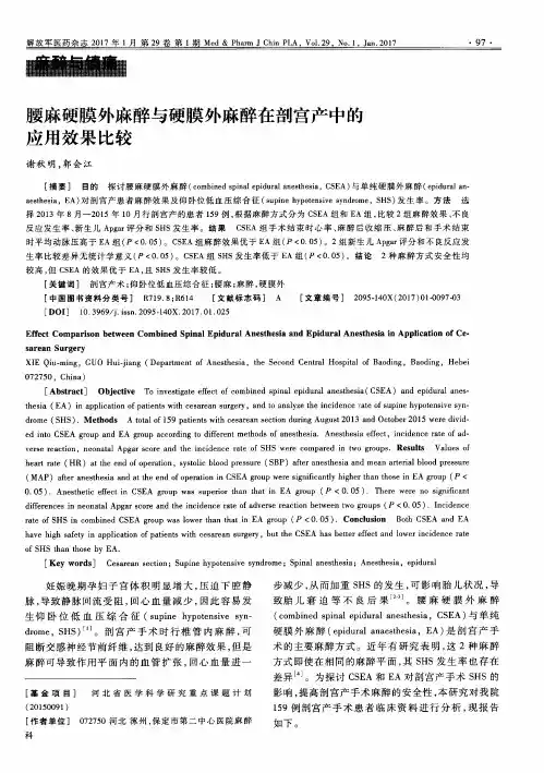 腰麻硬膜外麻醉与硬膜外麻醉在剖宫产中的应用效果比较