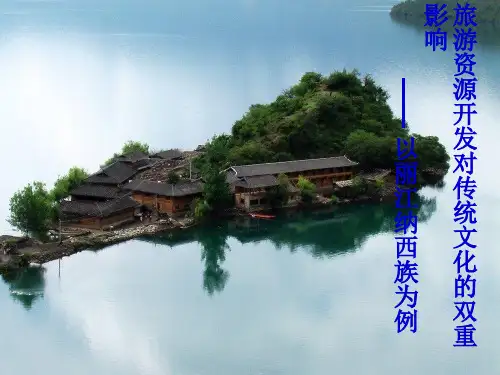旅游对传统文化的影响 - 副本