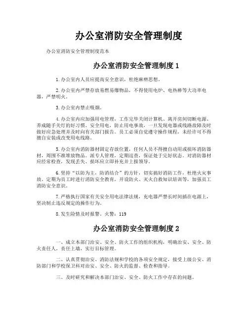 办公室消防安全管理制度