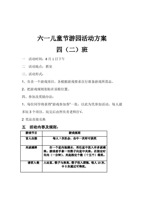 六一儿童节游园活动方案