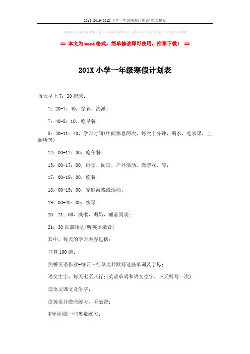 2018-2019-201X小学一年级寒假计划表-范文模板 (2页)