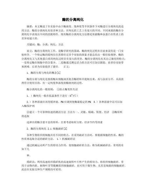 酶的分离纯化 2