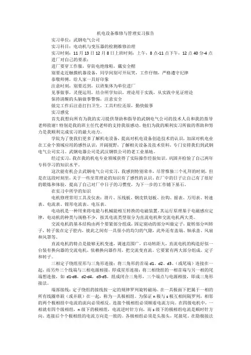 机电设备维修与管理实习报告_1