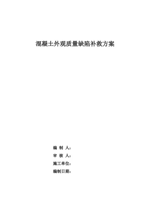 混凝土外观质量防治措施及处理方案