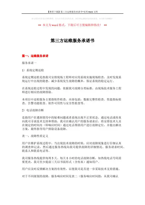 【推荐下载】第三方运维服务承诺书-实用word文档 (13页)