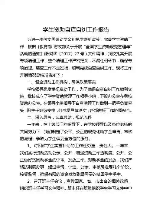 学生资助自查自纠工作报告