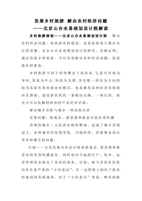 发展乡村旅游 解决农村经济问题