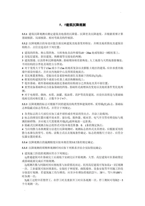 建筑变形测量规范