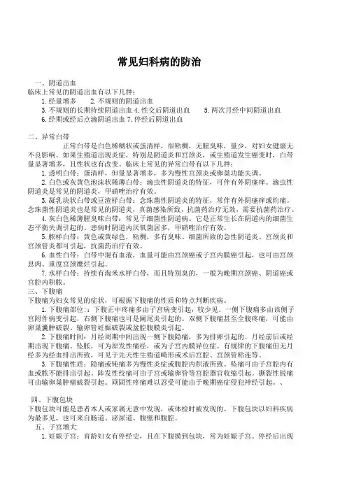常见妇科病的防治