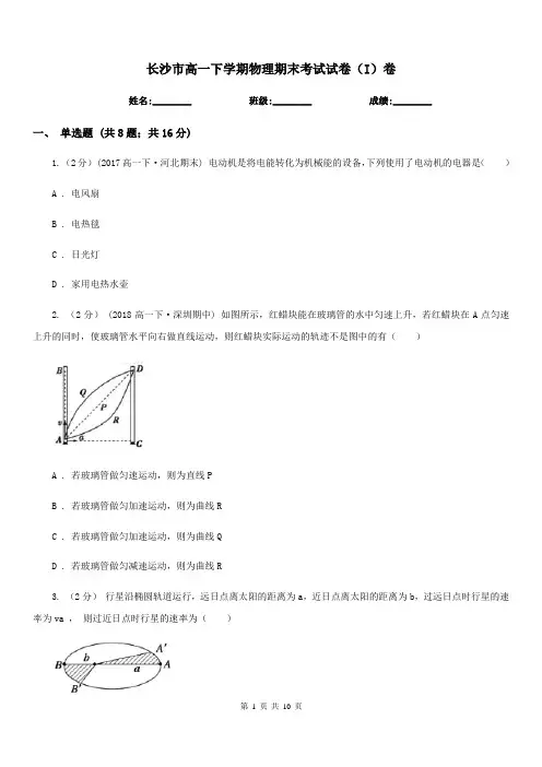长沙市高一下学期物理期末考试试卷(I)卷新版