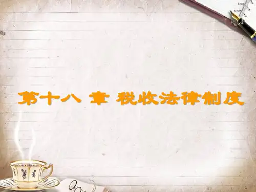 税收法律制度(PPT 72页)