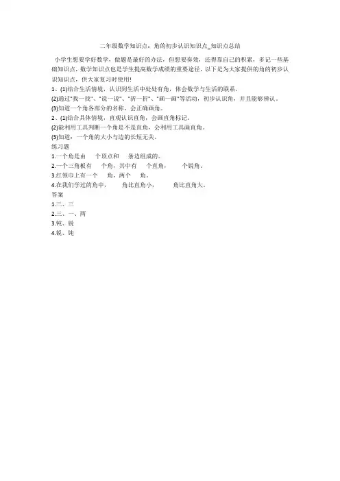 二年级数学知识点：角的初步认识知识点_知识点总结 