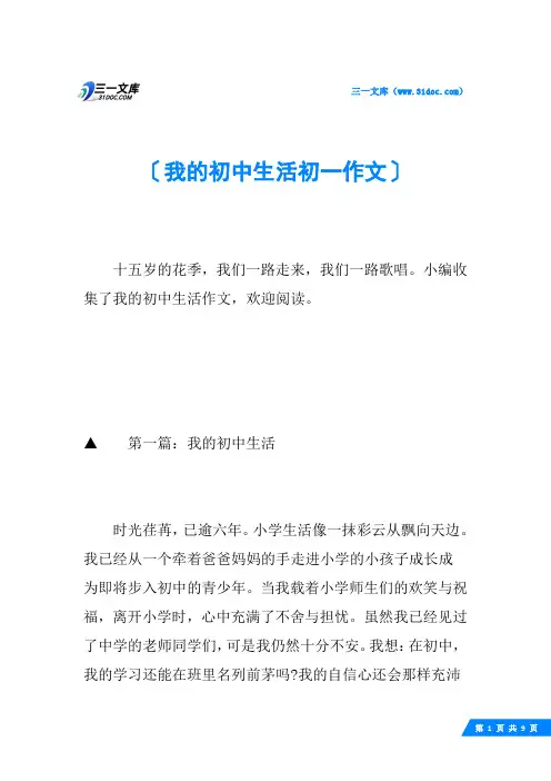 我的初中生活初一作文
