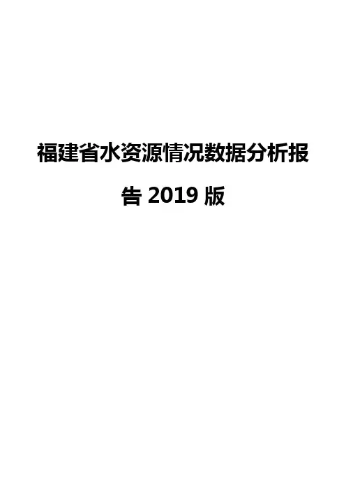 福建省水资源情况数据分析报告2019版