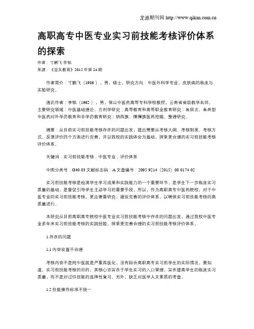 高职高专中医专业实习前技能考核评价体系的探索