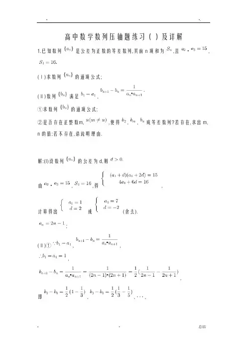 高中数学数列压轴题练习(江苏)及详解