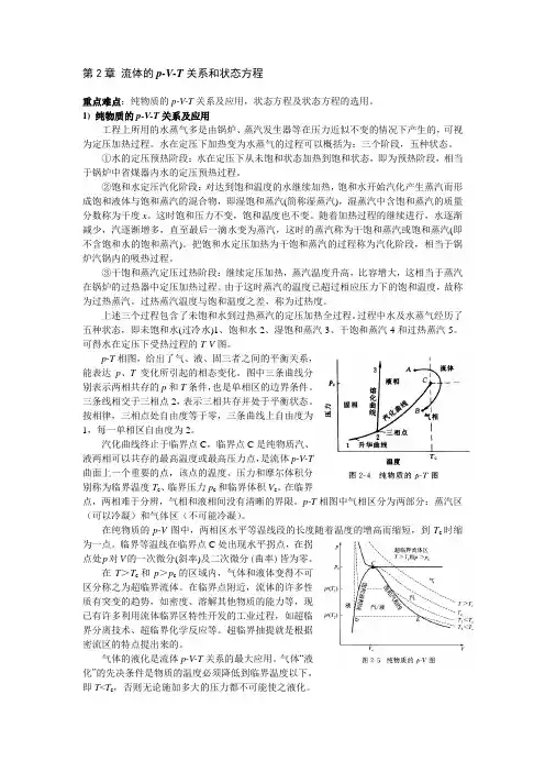 第2章：流体的p-V-T关系和状态方程