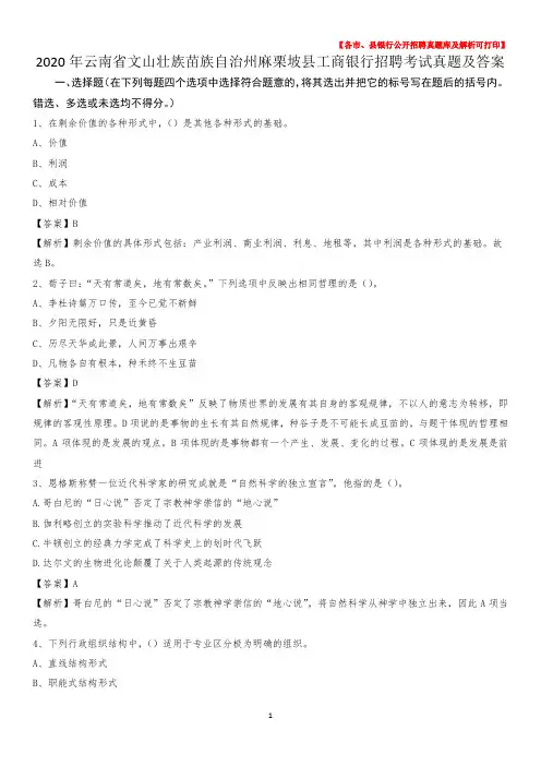 2020年云南省文山壮族苗族自治州麻栗坡县工商银行招聘考试真题及答案