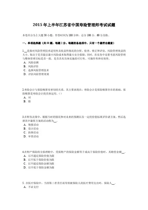 2015年上半年江苏省中国寿险管理师考试试题