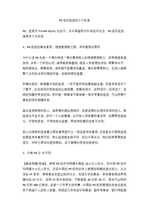 PE项目投资的三个标准