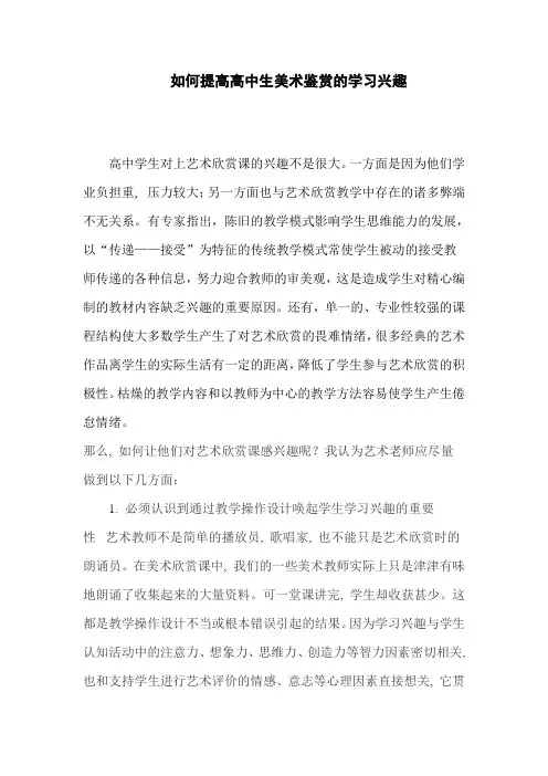 如何提高高中生美术鉴赏的学习兴趣