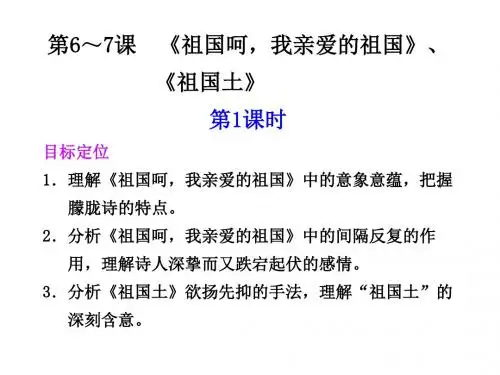 高二语文祖国呵,我亲爱的祖国1(201909)