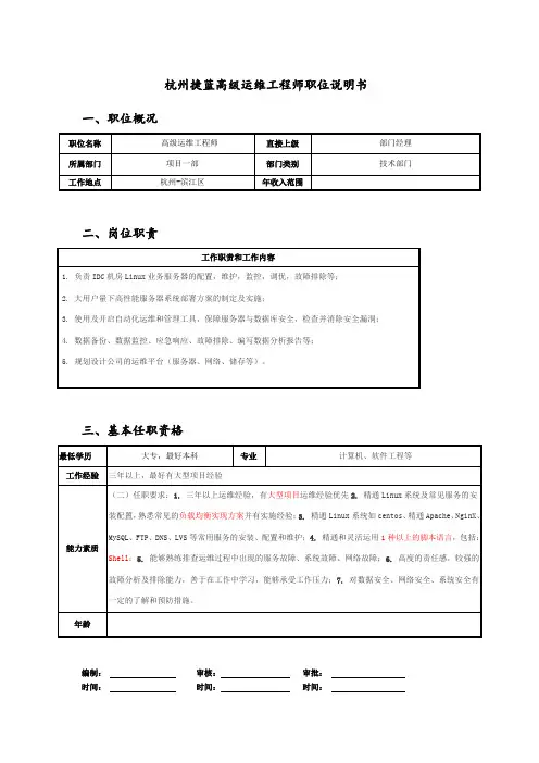 高级运维工程师岗位说明书