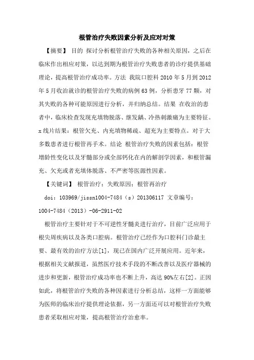 根管治疗失败因素分析及应对对策论文