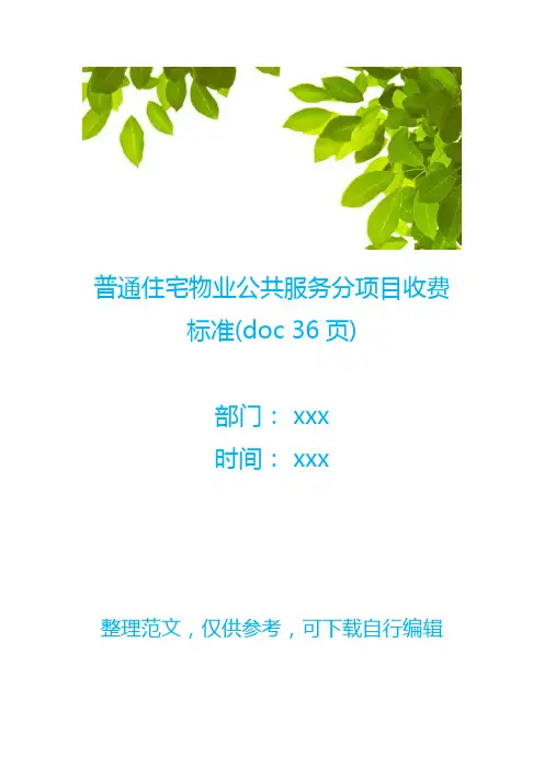 普通住宅物业公共服务分项目收费标准(doc 36页)