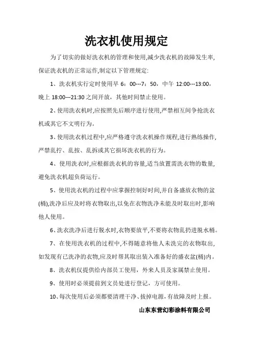 洗衣机使用规定