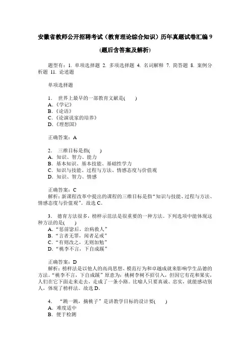 安徽省教师公开招聘考试(教育理论综合知识)历年真题试卷汇编9(