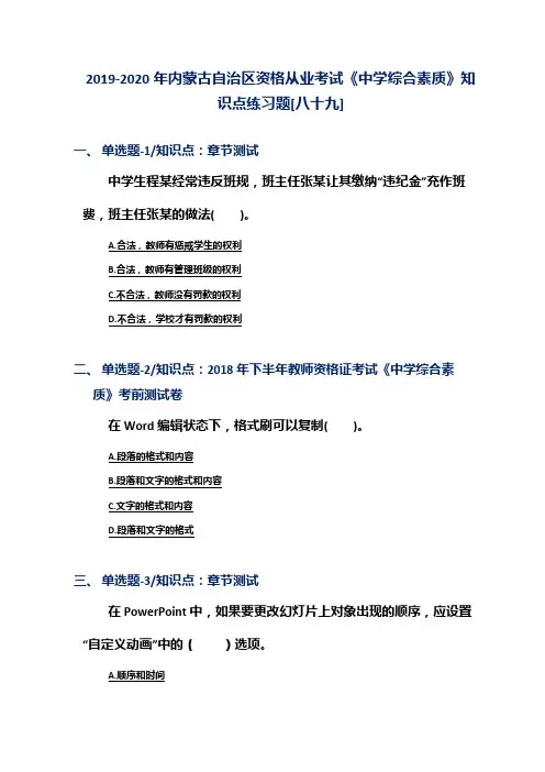 2019-2020年内蒙古自治区资格从业考试《中学综合素质》知识点练习题[八十九]