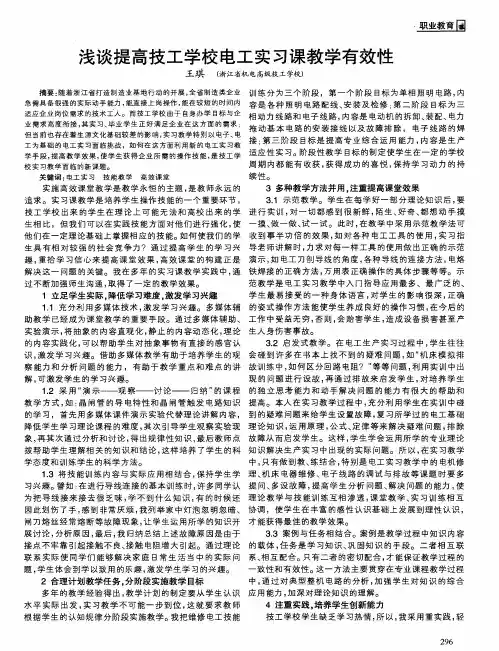 浅谈提高技工学校电工实习课教学有效性