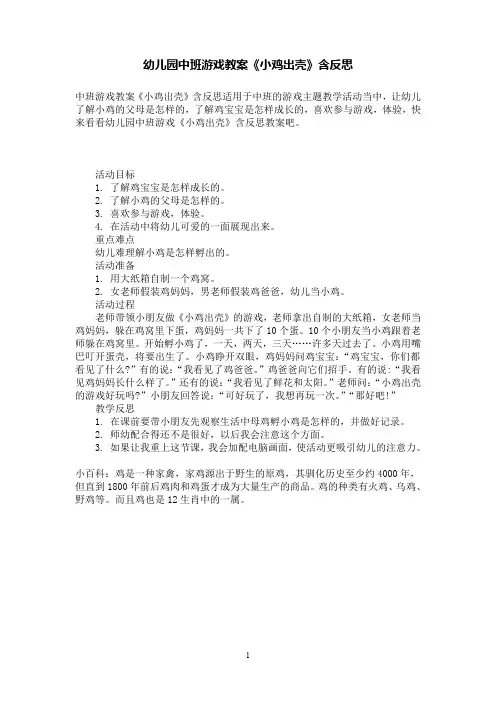 幼儿园中班游戏教案《小鸡出壳》含反思