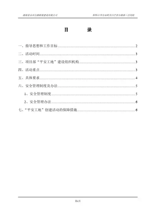 “平安工地”建设活动实施方案