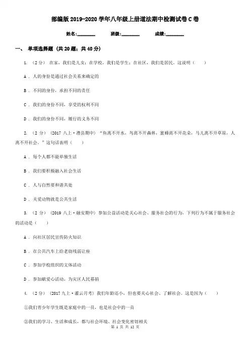 部编版2019-2020学年八年级上册道法期中检测试卷C卷