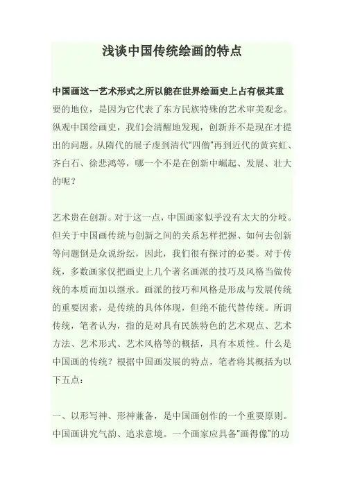 浅谈中国传统绘画的特点